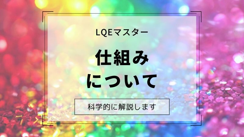 LQEマスターの仕組みと効果｜WQE Premium Ⅱ