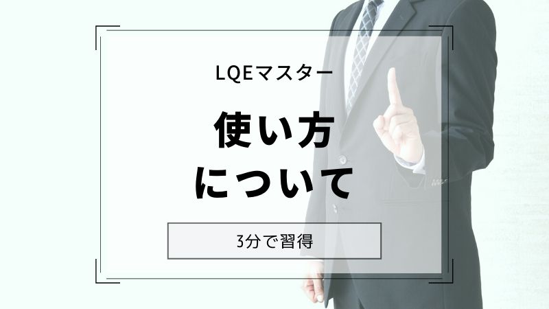 WQE PremiumⅡ(LQEマスター)の使い方｜WQE Premium Ⅱ